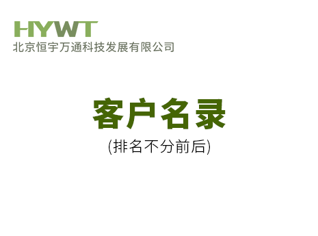 恒宇萬通科技客戶名錄
